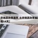 【北京隔离政策最新,北京隔离政策最新21天还是14天】