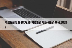 电路故障分析方法(电路故障分析的基本思路)