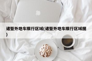 诸暨外地车限行区域(诸暨外地车限行区域图)