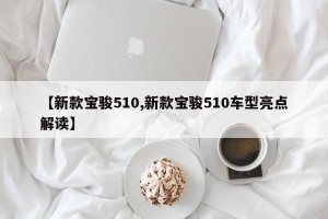 【新款宝骏510,新款宝骏510车型亮点解读】