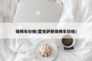 保姆车价格(雷克萨斯保姆车价格)