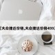 【大众捷达价格,大众捷达价格499万】