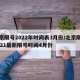 北京限号2022年时间表3月份/北京限号2021最新限号时间4月份
