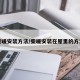 柴暖安装方法/柴暖安装在屋里的方法