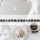 宏福苑小区疫情(宏福苑小区新增病例)