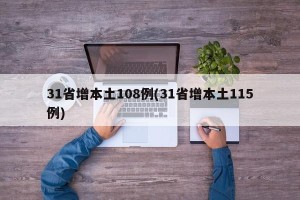 31省增本土108例(31省增本土115例)