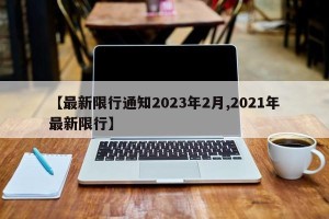 【最新限行通知2023年2月,2021年最新限行】