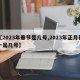【2023年春节是几号,2023年正月初一是几号】