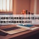 【成都限行时间新规2020年7月20日,成都限行时间最新规定2020】