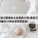 【黑龙江新增本土无症状15例,黑龙江新增16例确诊12例无症状感染者】