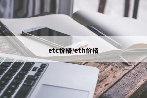 etc价格/eth价格