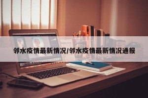 邻水疫情最新情况/邻水疫情最新情况通报