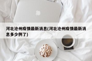 河北沧州疫情最新消息(河北沧州疫情最新消息多少例了)
