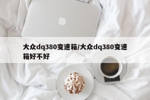 大众dq380变速箱/大众dq380变速箱好不好