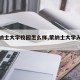 【蒙纳士大学校园怎么样,蒙纳士大学入学条件】