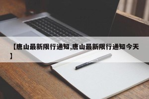 【唐山最新限行通知,唐山最新限行通知今天】