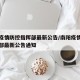 南阳疫情防控指挥部最新公告/南阳疫情防控指挥部最新公告通知