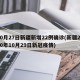 10月27日新疆新增22例确诊(新疆2020年10月29日新冠疫情)