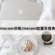 macans价格/macans配置价目表