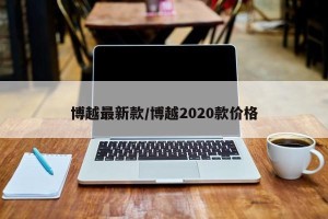 博越最新款/博越2020款价格