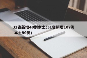 31省新增40例本土(31省新增107例 本土90例)