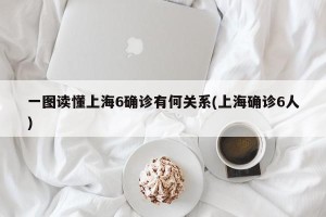 一图读懂上海6确诊有何关系(上海确诊6人)