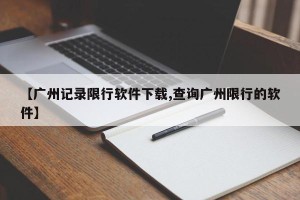 【广州记录限行软件下载,查询广州限行的软件】