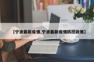 【宁波最新疫情,宁波最新疫情防控政策】