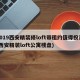 2019西安精装修loft带租约值得投资(西安精装loft公寓楼盘)