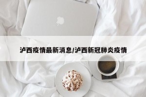 泸西疫情最新消息/泸西新冠肺炎疫情