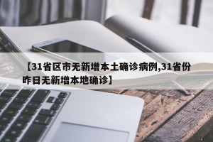 【31省区市无新增本土确诊病例,31省份昨日无新增本地确诊】