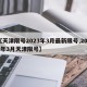【天津限号2023年3月最新限号,2021年3月天津限号】