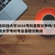 青岛科技大学2016专科录取分数线/青岛科技大学专科专业录取分数线