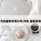 河南最新疫情公布/河南 最新疫情