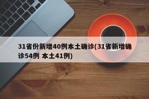 31省份新增40例本土确诊(31省新增确诊54例 本土41例)