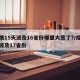 疫情15天波及16省份哪里大意了?/疫情已波及17省份
