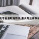 【重大专业录取分数线,重大专业录取分数线是多少】