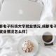 【成都电子科技大学就业情况,成都电子科技大学就业情况怎么样】
