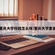 重庆大学校园怎么样/重庆大学里面