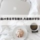 【大连20多名学生确诊,大连确诊学生轨迹】