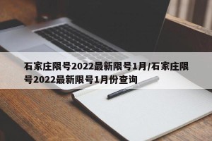 石家庄限号2022最新限号1月/石家庄限号2022最新限号1月份查询