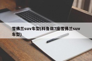 雪佛兰suv车型(科鲁兹7座雪佛兰suv车型)