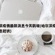哈尔滨疫情最新消息今天新增(哈尔滨疫情最新消息冠状)