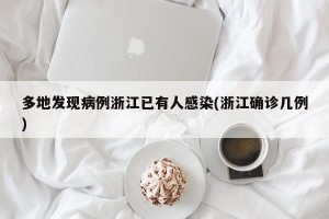 多地发现病例浙江已有人感染(浙江确诊几例)