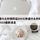 快递什么时候停运2019/快递什么时候停运2019最新消息
