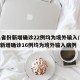 31省份新增确诊22例均为境外输入/31省新增确诊16例均为境外输入病例