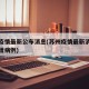 苏州疫情最新公布消息(苏州疫情最新消息今天新增病例)