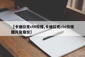 【卡迪拉克ct6价格,卡迪拉克ct6价格图片及报价】