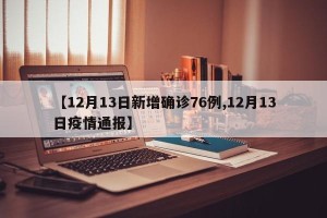 【12月13日新增确诊76例,12月13日疫情通报】