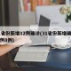 31省份新增12例确诊(31省份新增确诊病例8例)